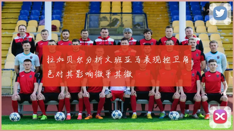 拉加贝尔分析文班亚马表现控卫角色对其影响微乎其微