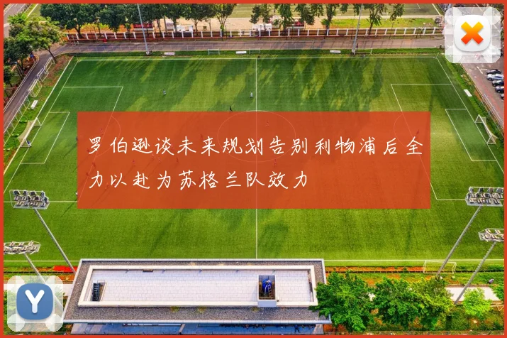 罗伯逊谈未来规划告别利物浦后全力以赴为苏格兰队效力