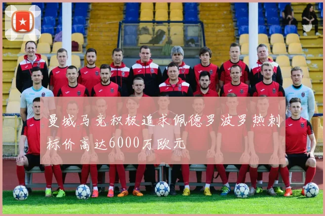 曼城马竞积极追求佩德罗波罗热刺标价高达6000万欧元