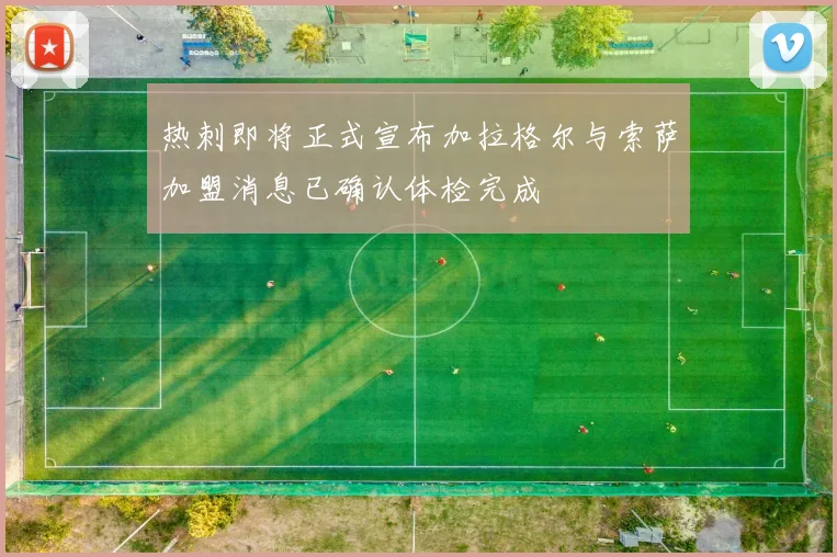 热刺即将正式宣布加拉格尔与索萨加盟消息已确认体检完成