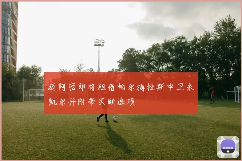 迈阿密即将租借帕尔梅拉斯中卫米凯尔并附带买断选项