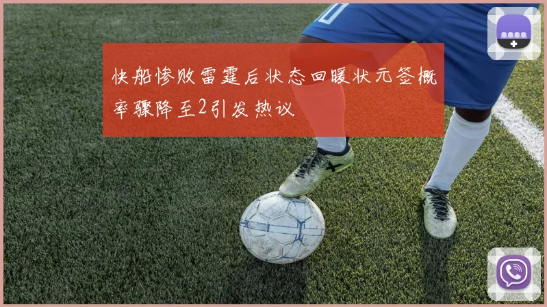 快船惨败雷霆后状态回暖状元签概率骤降至2引发热议