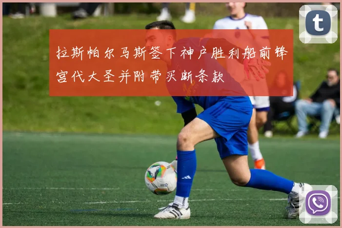 拉斯帕尔马斯签下神户胜利船前锋宫代大圣并附带买断条款